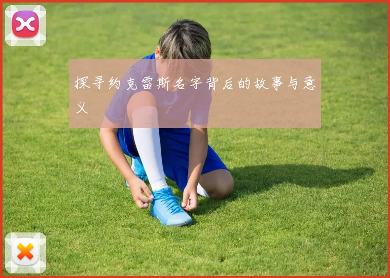 探寻约克雷斯名字背后的故事与意义
